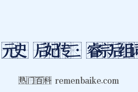 元史·后妃传二·睿宗后组词是什么意思的图片